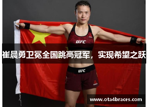 崔晨勇卫冕全国跳高冠军，实现希望之跃