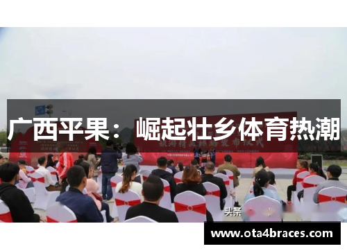 广西平果：崛起壮乡体育热潮
