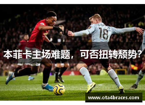 本菲卡主场难题，可否扭转颓势？