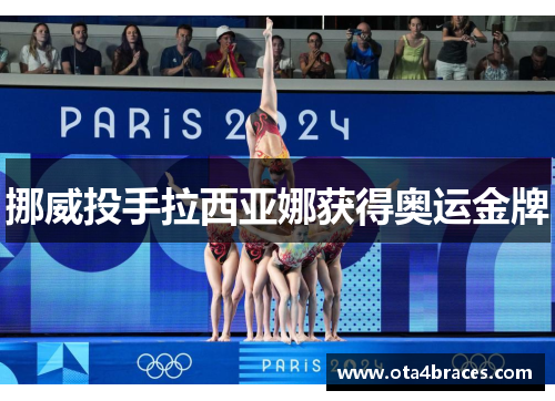 挪威投手拉西亚娜获得奥运金牌