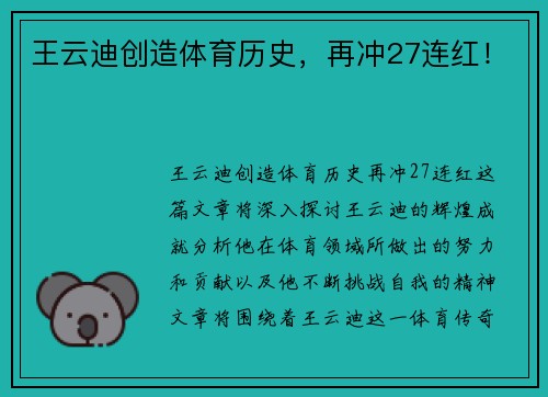王云迪创造体育历史，再冲27连红！