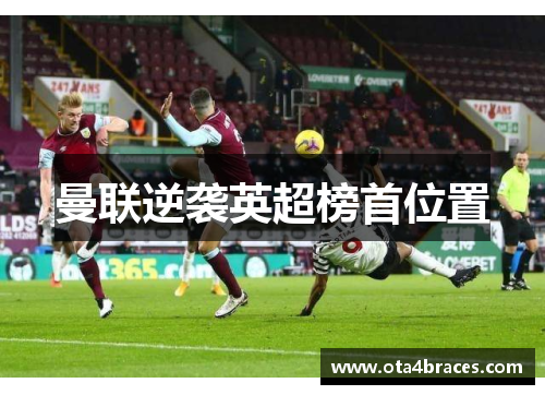 曼联逆袭英超榜首位置