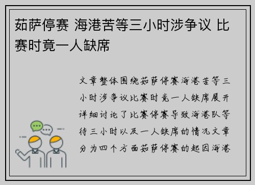 茹萨停赛 海港苦等三小时涉争议 比赛时竟一人缺席